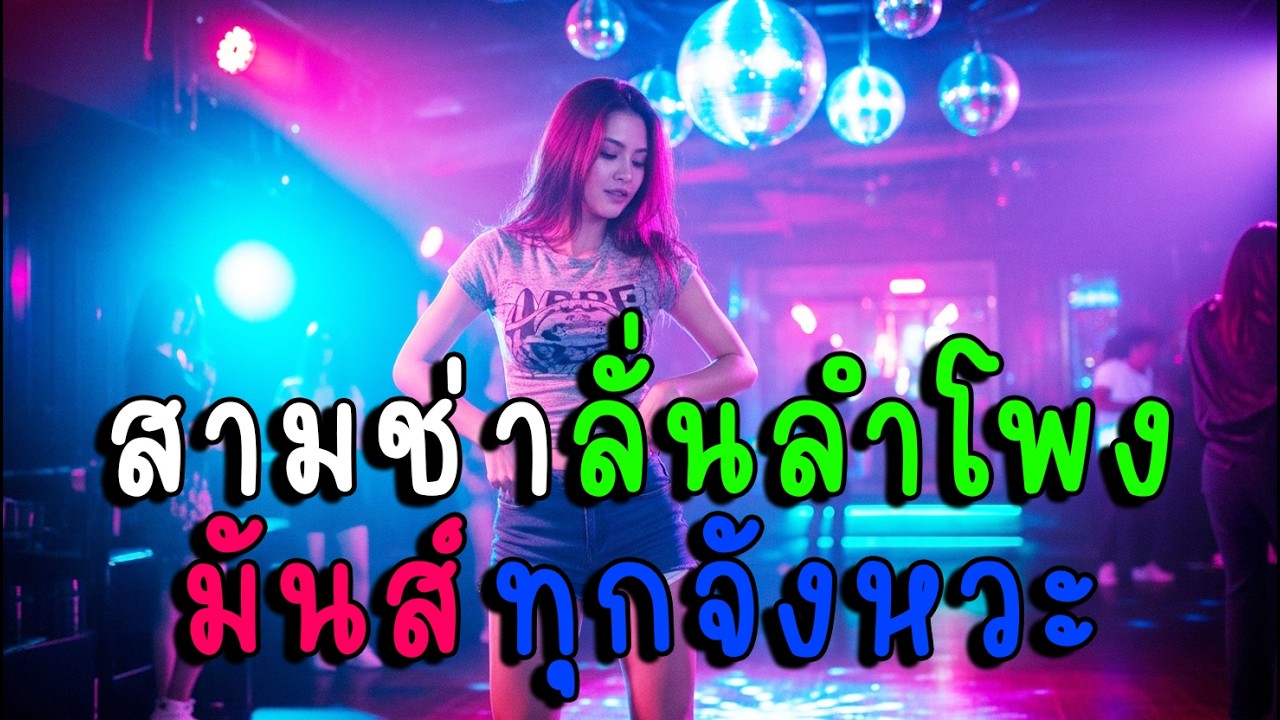 รวมสามช่าลั่นลำโพง มันส์ทุกจังหวะ🕺💃