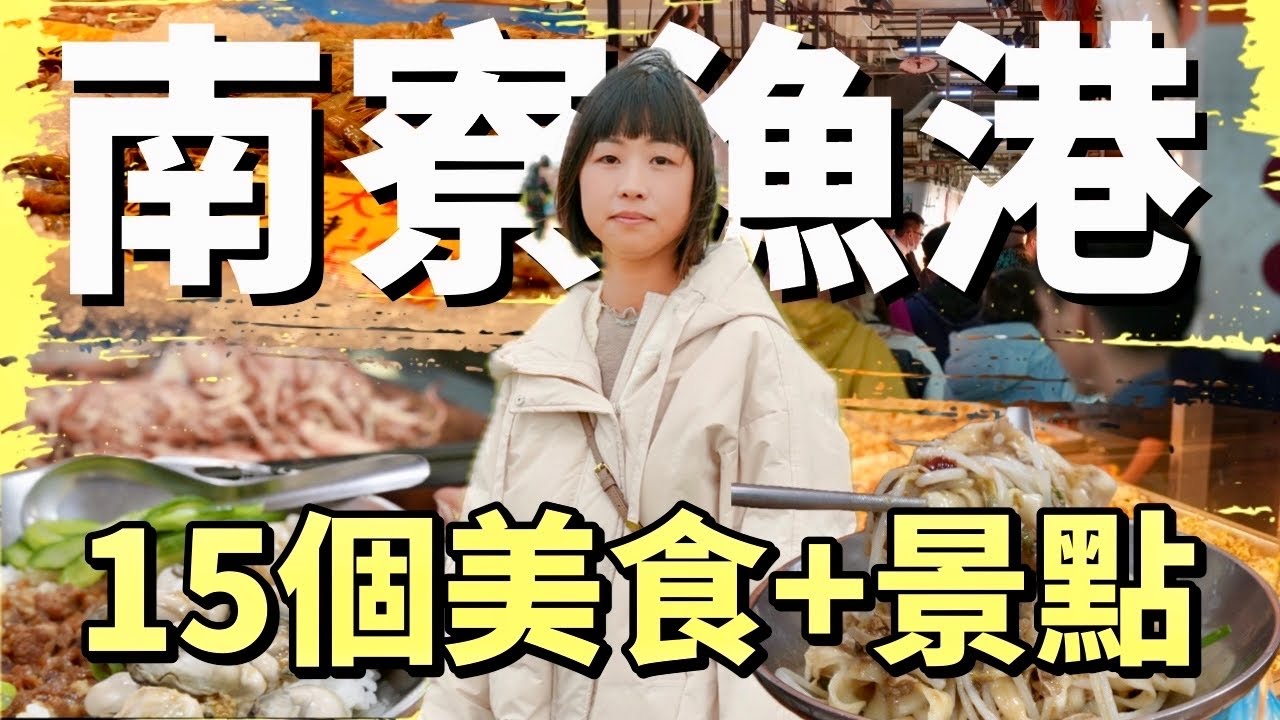 總有一樣是你要的！漁港、沙灘、美食小吃、休閒與海鮮樣樣不少，帶你看看南寮的景點以及大啖海鮮美食！