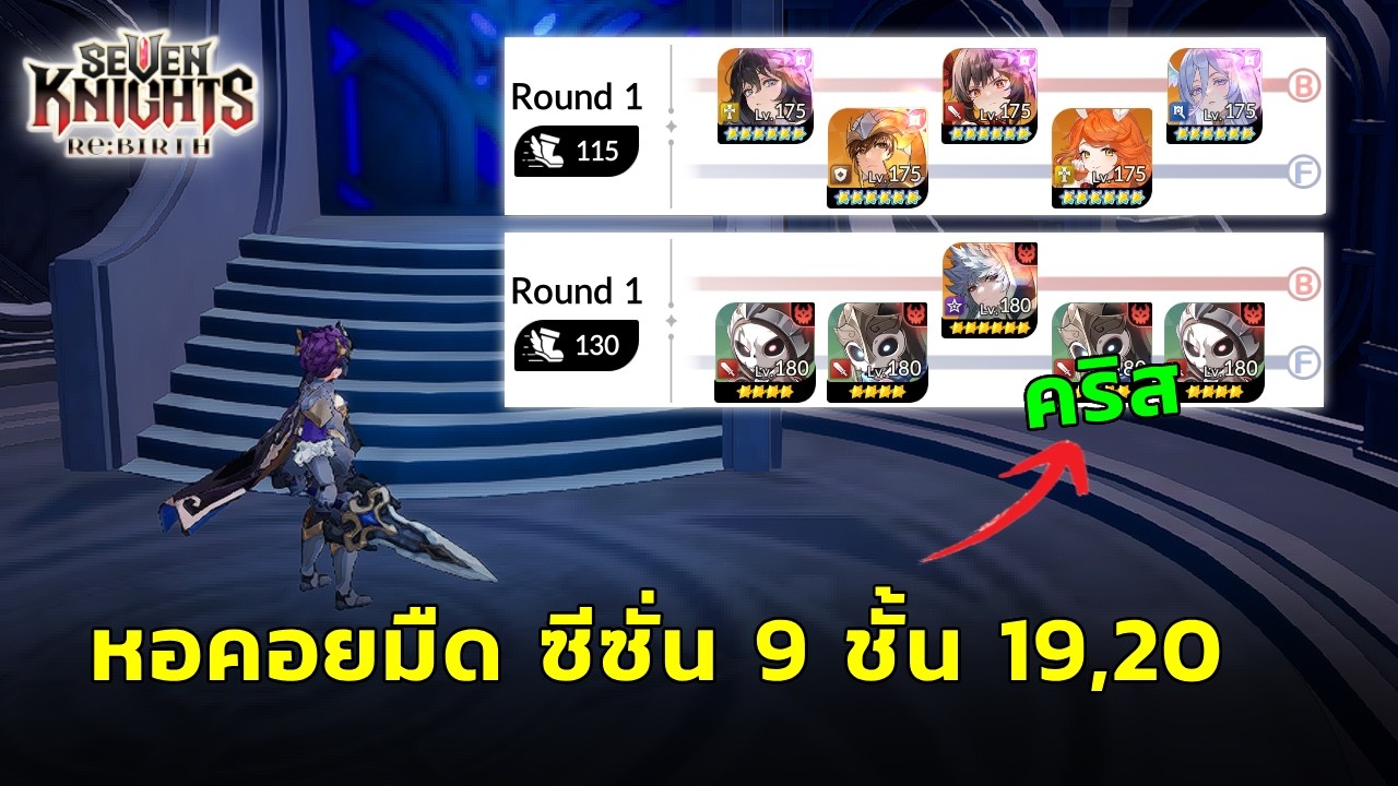 ไกด์ หอคอยแห่งบททดสอบ ซีซั่น 9 ชั้น 19,20 จบ :- Seven Knights RE:BIRTH