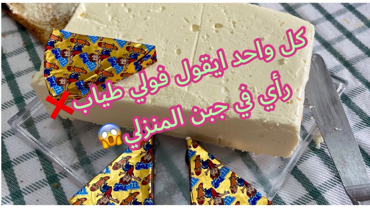 قالك جبن جيزي 😱 رأي  بكل صدق ❌ في الجبن المنزلي ✅ جبن البدون او جبن الخاص للطلاء 😨