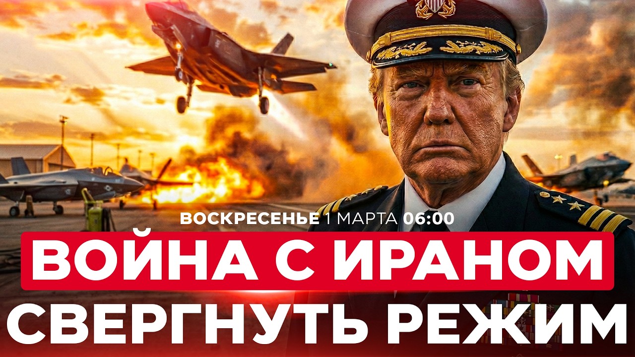 ХАМЕНЕИ ЛИКВИДИРОВАН. КТО СЛЕДУЮЩИЙ? ТРАМП НАМЕРЕН СМЕНИТЬ ВЛАСТЬ В ИРАНЕ. СПЕЦЭФИР 1 марта 06:00