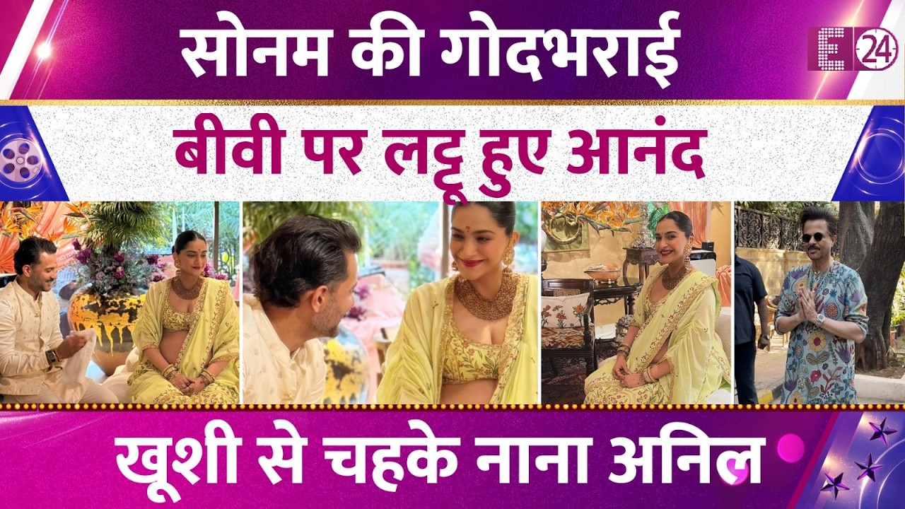 Sonam Kapoor की गोदभराई, लाइम ग्रीम लहंगे में छाई Vayu की मम्मी। आशीर्वाद देने उमड़ा बॉलीवुड !