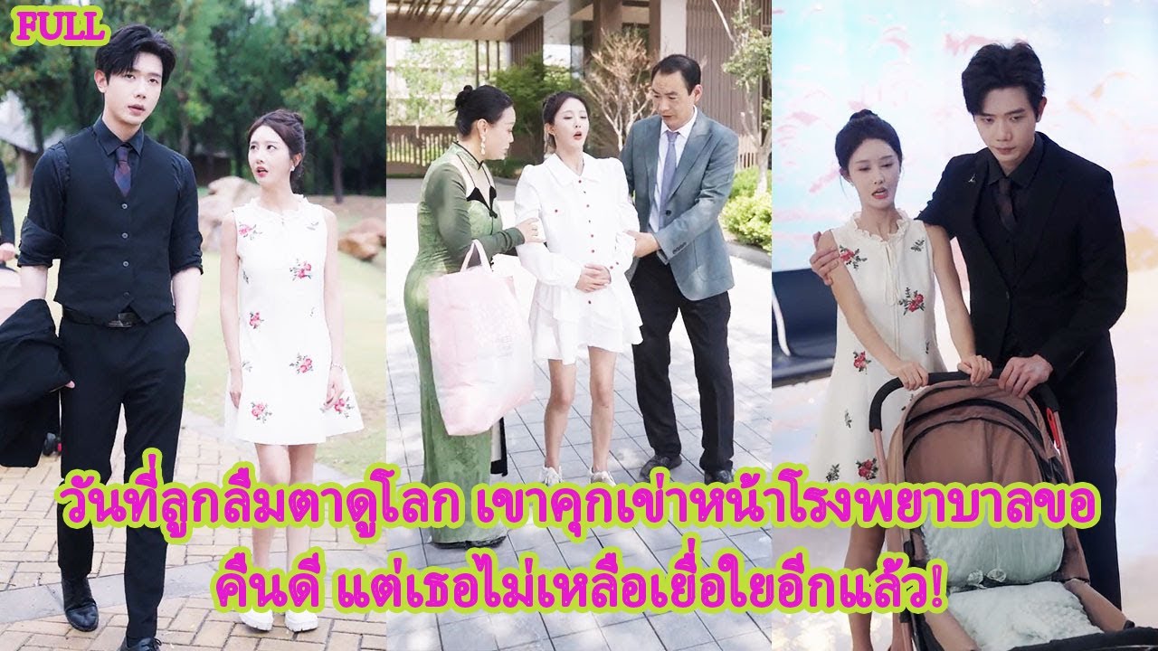 FULL เขาบังคับให้เธอเอาลูกออกเพราะผู้หญิงอีกคน หัวใจเธอพังยับจึงหนีไปพร้อมลูกในท้อง!#ละครหวาน
