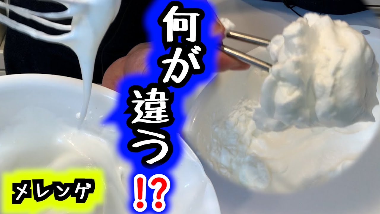 【メレンゲ】パティシエが教える泡立て方・状態・豆知識・注意点！！卵白、白身、卵黄、黄身