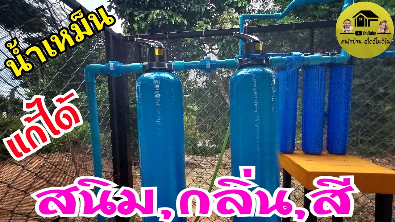 น้ำเป็นสนิมแล้วมีกลิ่นแก้ได้ด้วยงบประหยัดทำเองได้