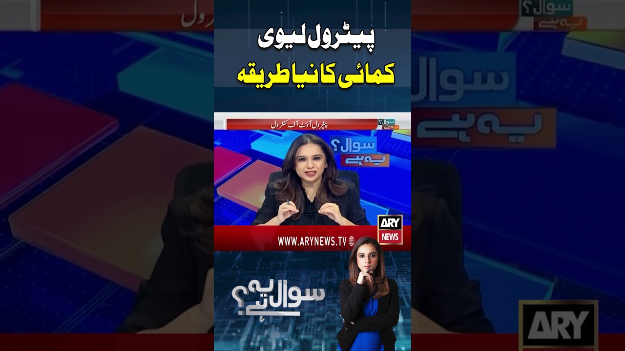 Petrol Levy New Revenue Strategy Revealed #arynews #shorts #yrshorts #petrol