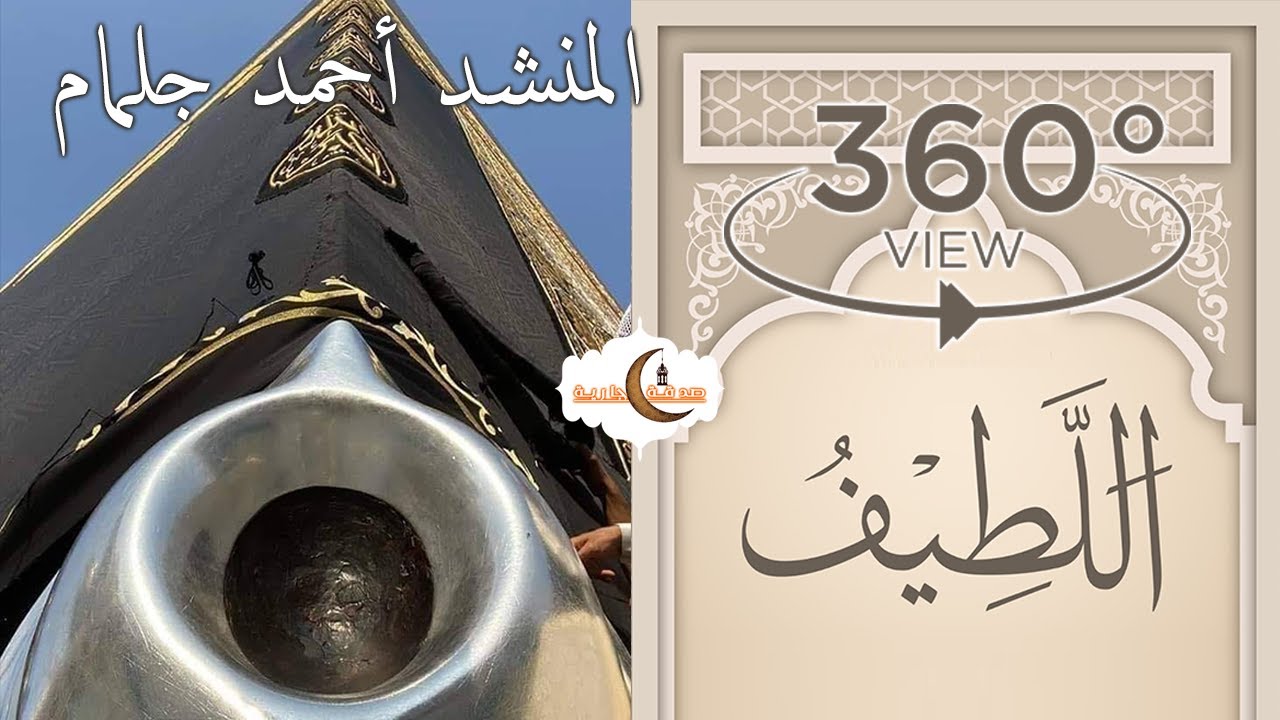 يا لطيف اللطف - المنشد أحمد جلمام و زيارة للحرم المكي الشريف  فيديو °360