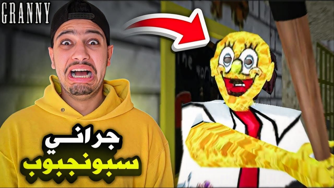 جراني الشريرة تحولت الى سبونجبوب🧽😱وعادت للانتقام😰(سجنتني)