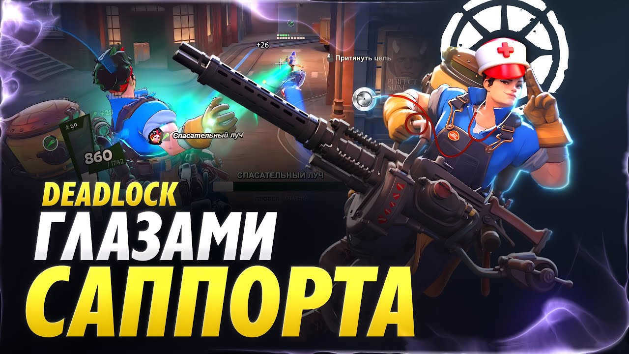 Deadlock глазами саппорта (+немного про Макгиннис)