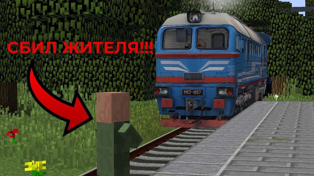 СБИЛ ЖИТЕЛЯ НА ПУТЯХ!Работаю машинистом в Minecraft!Articanik_and_Dimon IR.