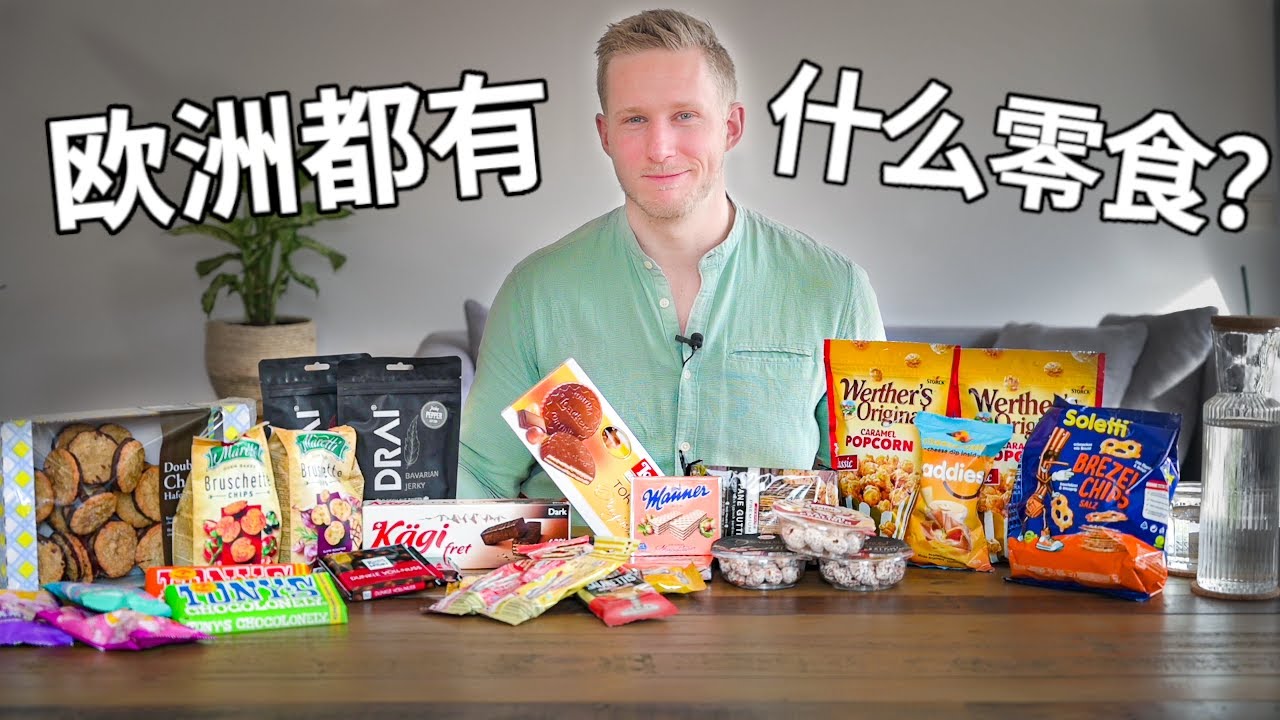 欧洲竟有这么多没见过的零食！原本以为价格会让我死心，没想到.... 分享我私心超爱的零食European Snacks ENG SUB
