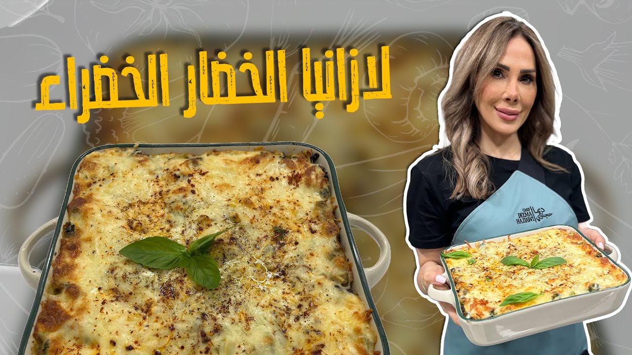 لازانيا الخضار الخضراء_بدون لحم والنتيجة خيال مع الشيف ديما حجاوي 😋وسر نجاح البشاميل الكريمي