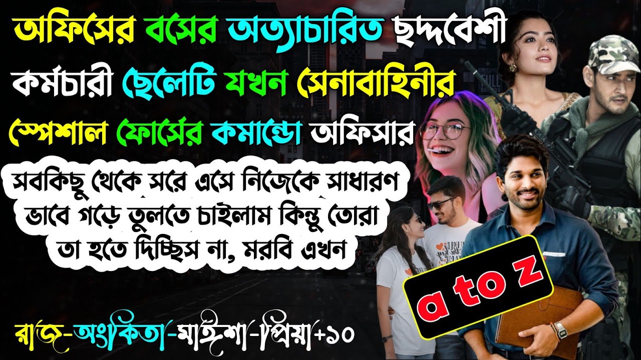 অফিসের বসের অত্যাচারিত কর্মচারী ছেলেটি যখন সেনাবাহিনীর কমান্ডো অফিসার | A to Z |@maStorychannel
