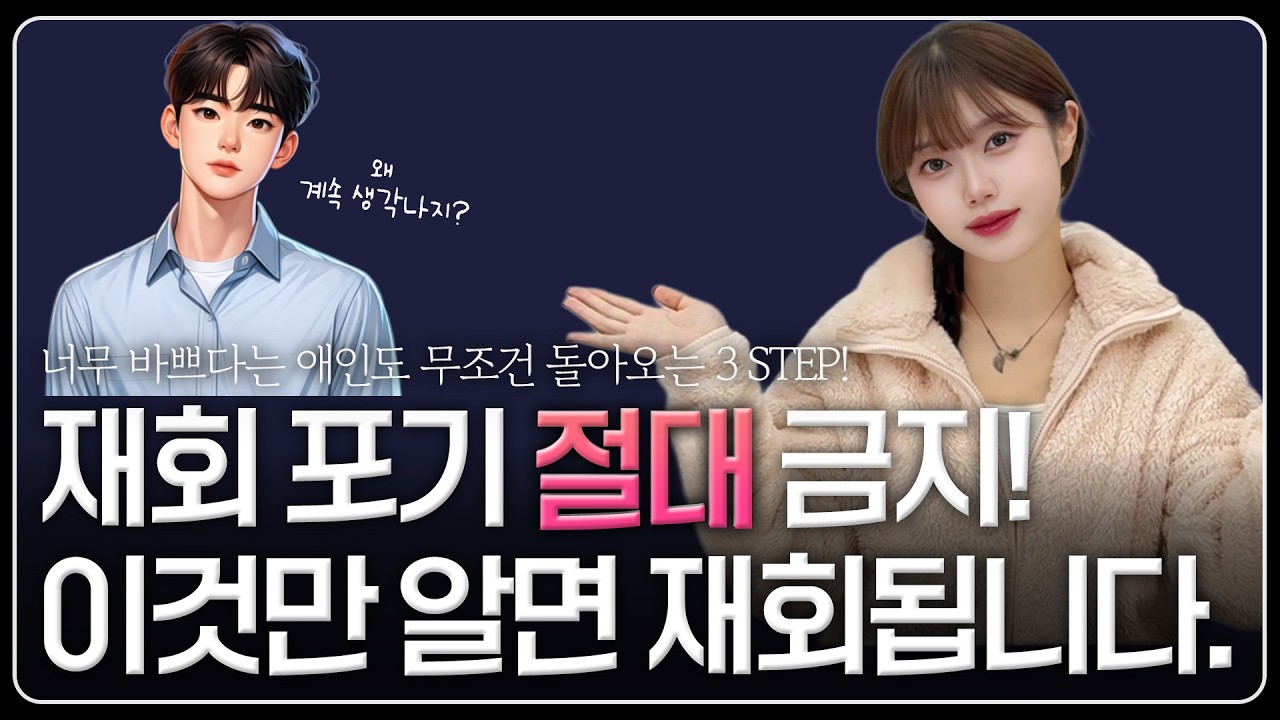 현실 때문에 이별 후 재회가능성은? 후폭풍 오게 만드는 유일한 방법 (feat. 상황이별)
