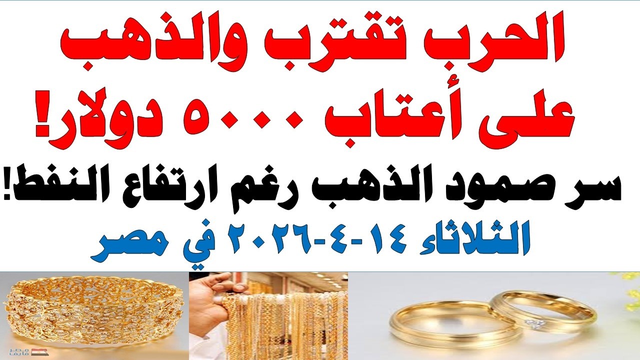 أسعار الذهب اليوم فى مصر عيار 21 | سعر الدهب عيار ٢١ اليوم الثلاثاء 2026/4/14