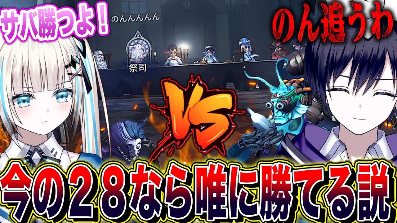 【第五人格】今のサバ有利な２８なら唯に勝てる説！真剣勝負してみた結果…【唯vsのん】【identityV】