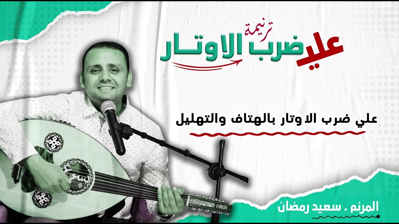 ترنيمة جديدة 2024 || علي ضرب الاوتار ||                كلمات والحان وترنيم المرنم سعيد رمضان