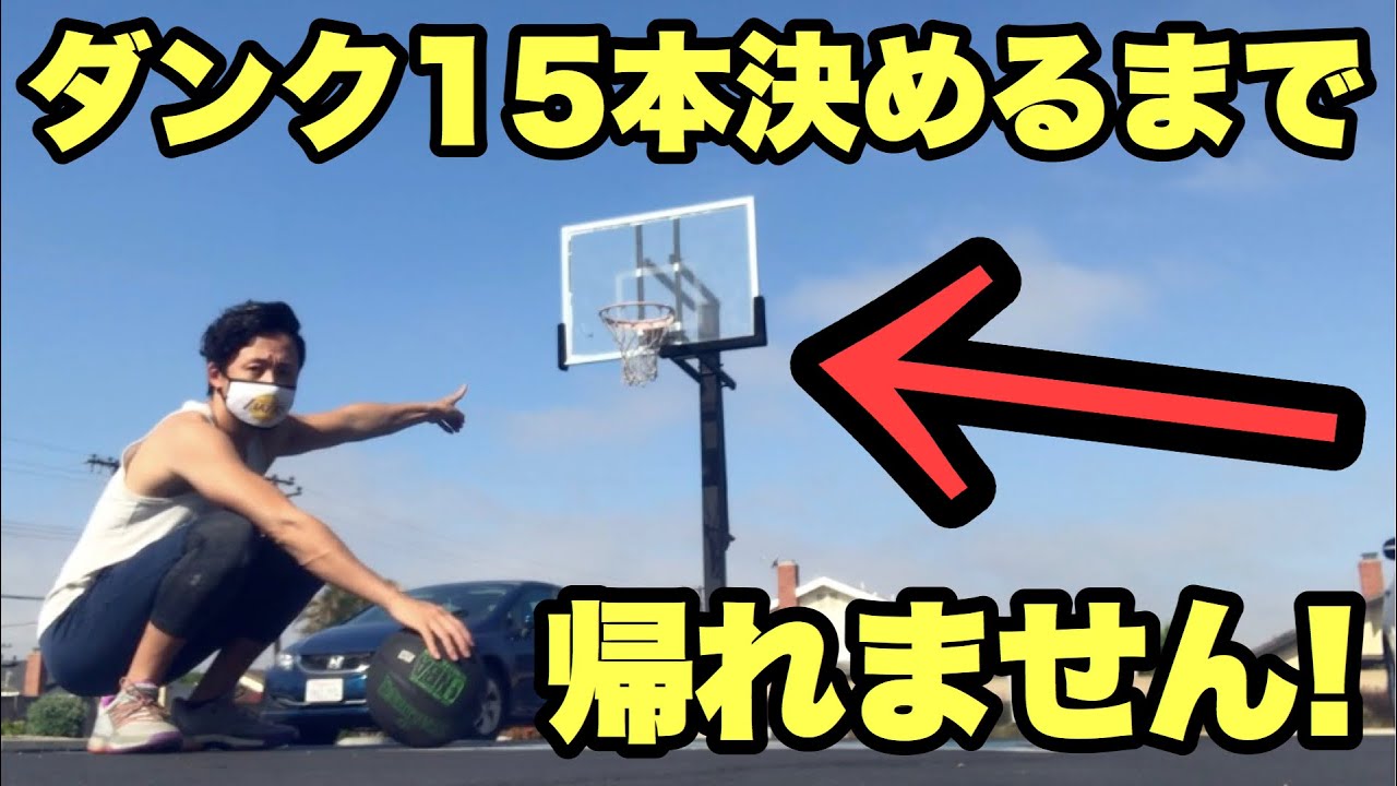 ダンク15本決めるまで帰れません！【ダンク企画】