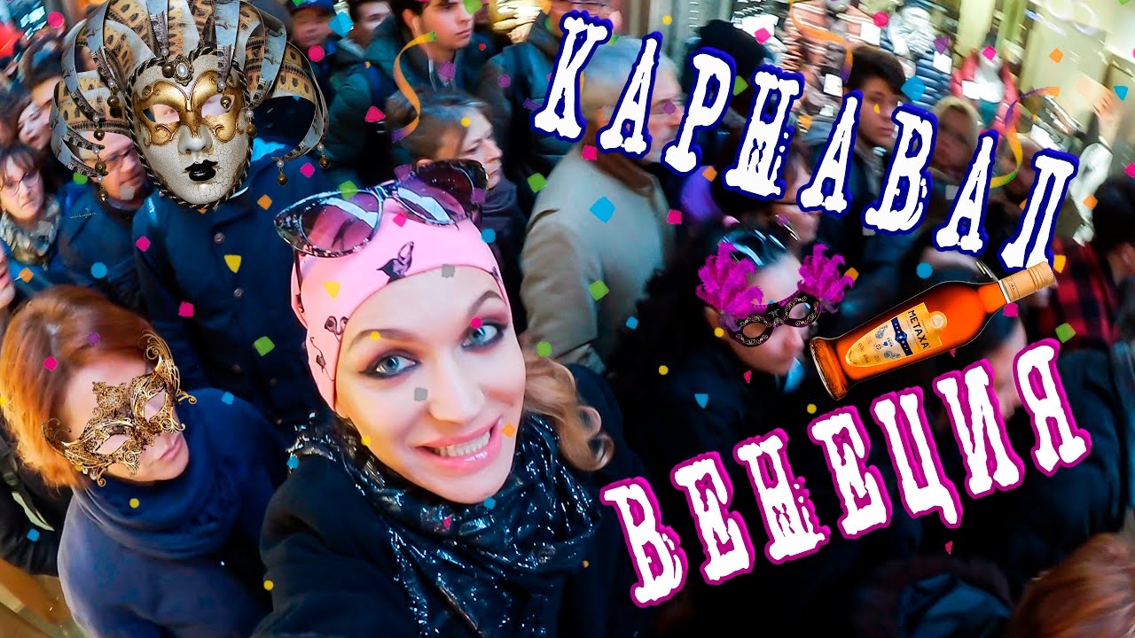 Ciao ITALY #8: ВЕНЕЦИЯ, КАРНАВАЛ; мы попали в пешеходную пробку!