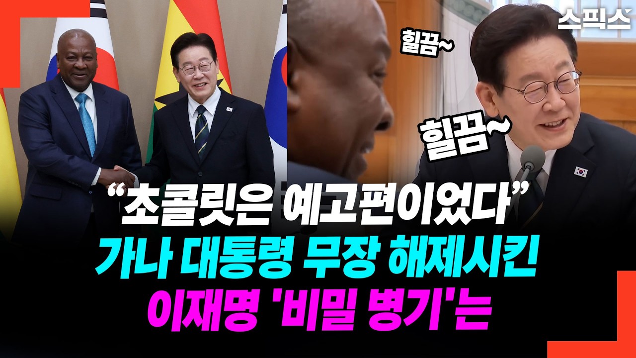 “초콜릿은 예고편이었다” 가나 대통령 무장 해제시킨 이재명 '비밀 병기'는