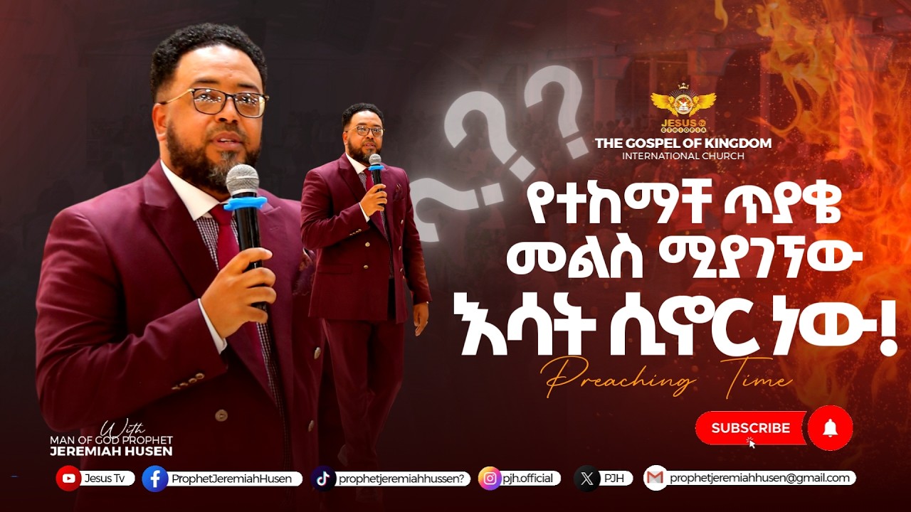 ለምንድነው የልመናችንን መልስ የማንቀበለው?ለብዙዎቻችን መልስ የሆነ እጅግ ድንቅ ትምህርት እስከ መጨረሻው ያድምጡት! preaching time | 2025