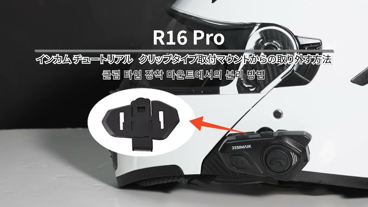 JESIMAIKインカムR16 Pro 取付マウントからの本体取り外し方法