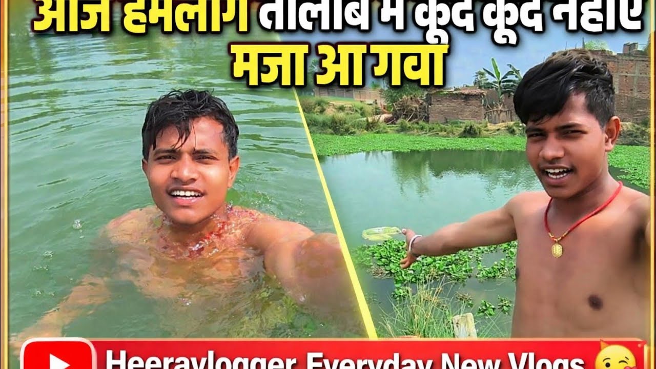 आज हमलोग तालाब में कूद कूद नहाए | Village Pond Bath Vlog | Heeravlogger