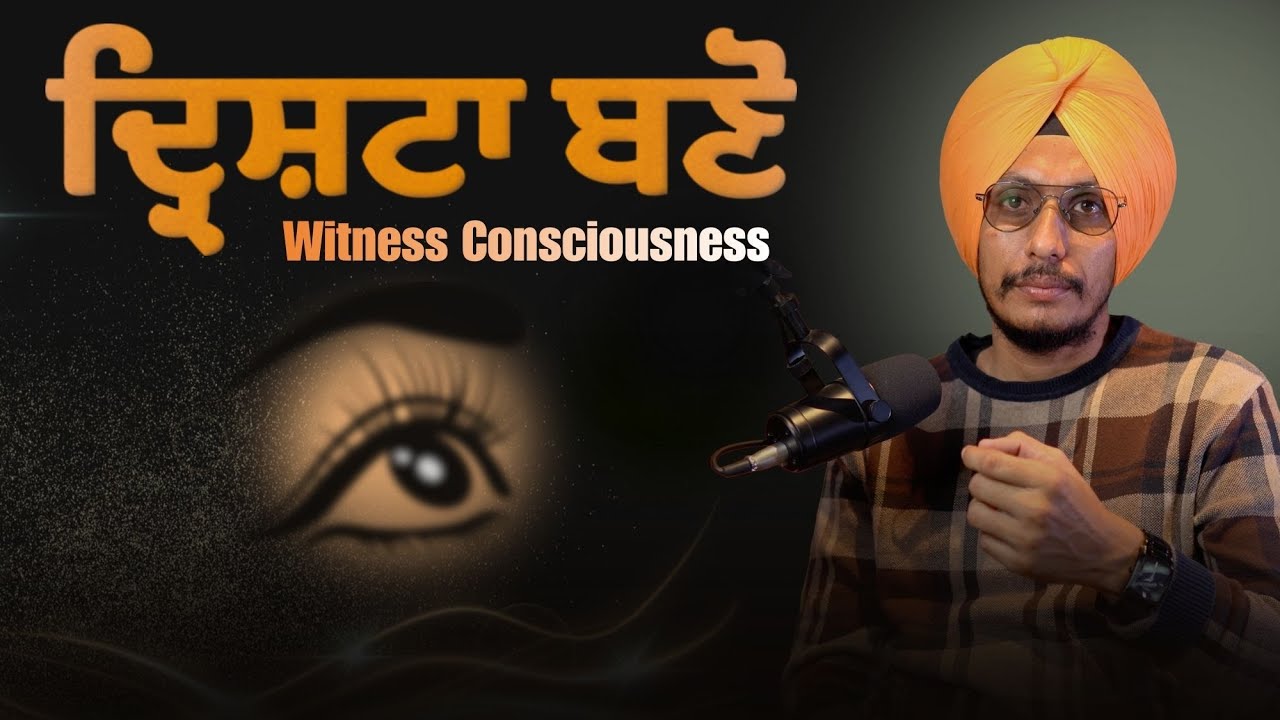 ਅੰਦਰਲਾ ਦਰਸ਼ਕ ਕੌਣ? Witness Consciousness