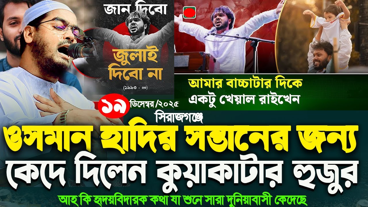 ওসমান হাদির সন্তানের জন্য হুজুরের কান্না,১৯/১২/২০২৫,হাফিজুর রহমান সিদ্দিকী কুয়াকাটা,Hafizur rahman