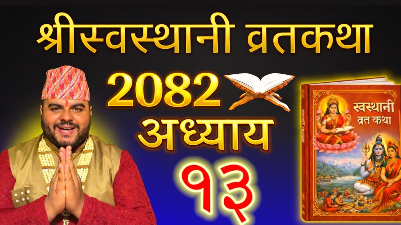 श्रीस्वस्थानी व्रतकथा ( अध्याय १३ - Episode 13 ) Swasthani Vrata Katha 2082, Dharmik Online t.v