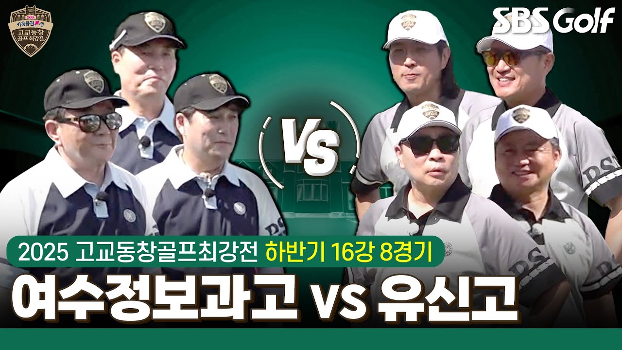 [2025 고교동창골프최강전] 8강으로 가는 마지막 경기! 14년 만에 본선 복귀 '여수정보과고' vs 7년 만에 본선 입성 '유신고'｜하반기 16강 8경기