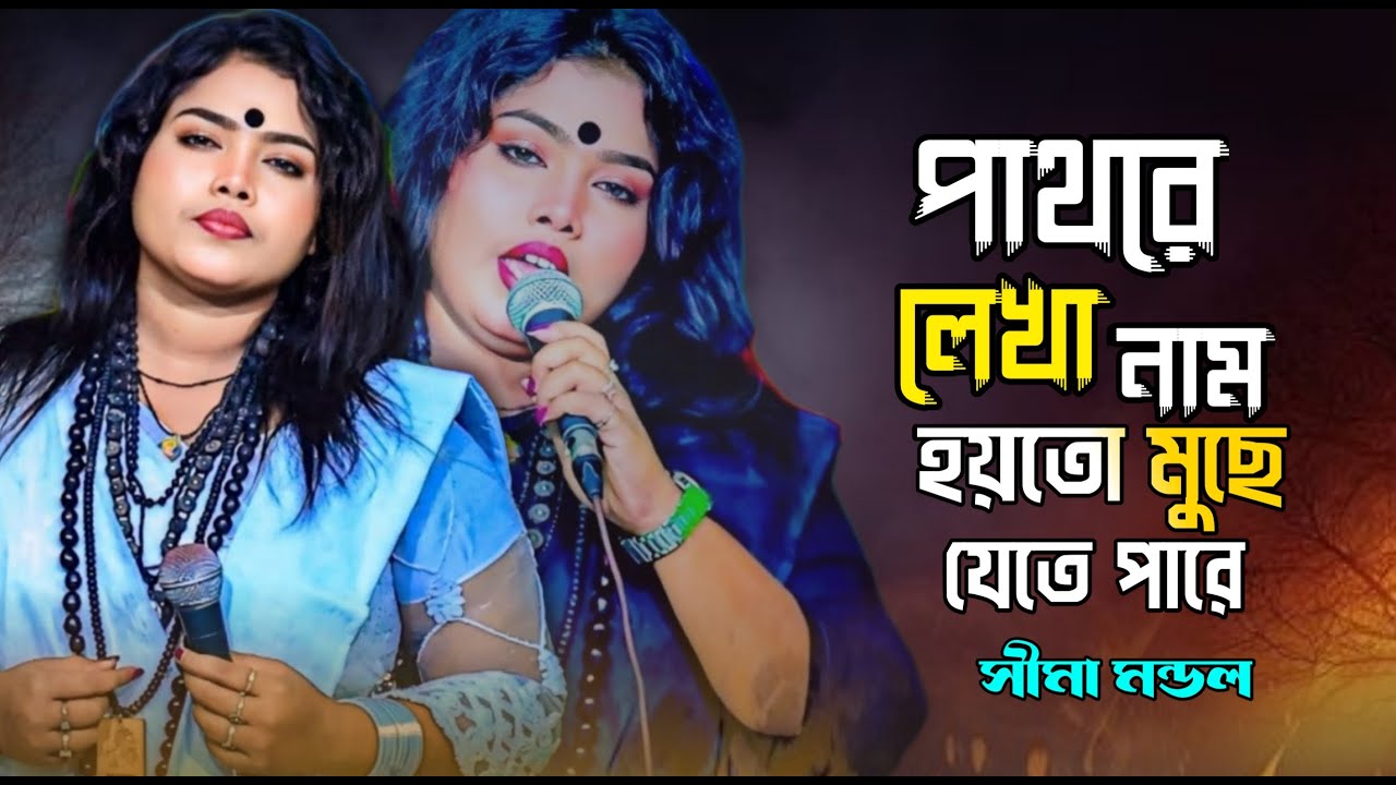 পাথরে লেখা নাম || Pathore Lekha Naam || Sima Mondal || Bangla Sad Song 2026