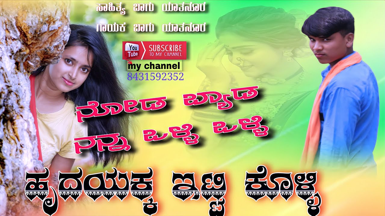 ನೋಡ ಬ್ಯಾಡ ನನ್ನ ಒಳ್ಳಿ ಒಳ್ಳಿ kannada janapada song
