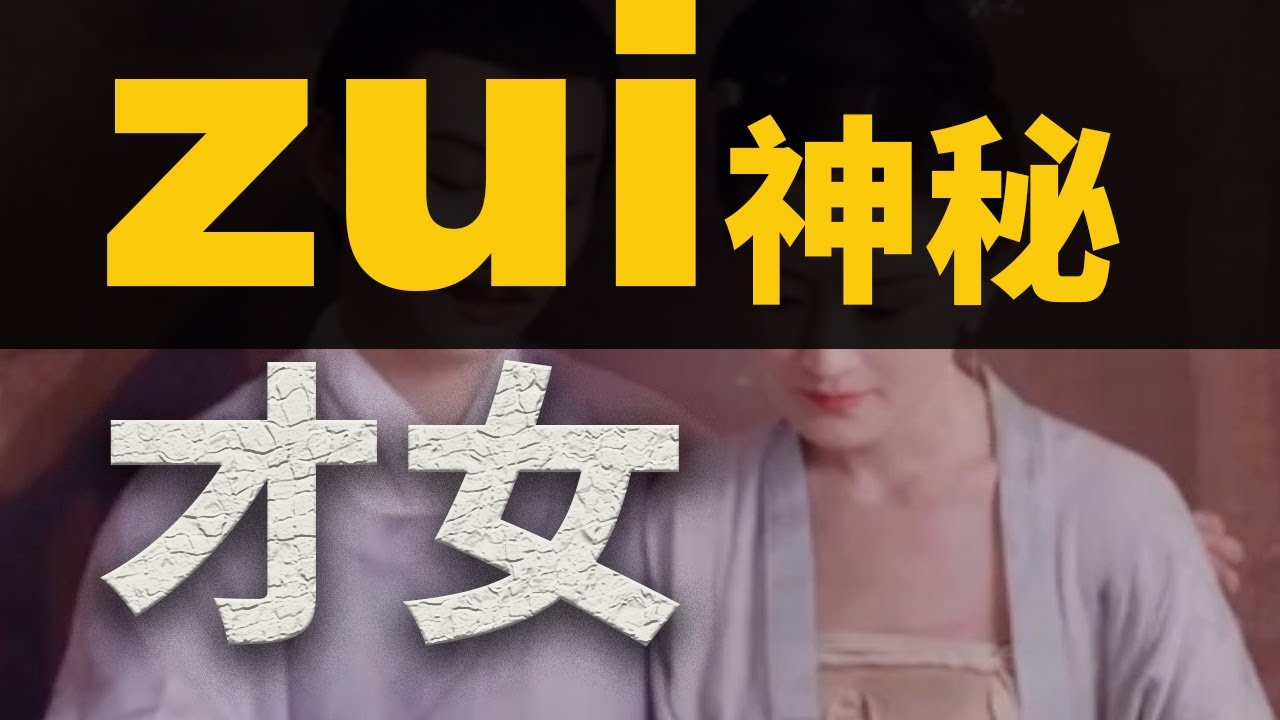 我不許還有人沒聽過這位絕世才女！雙卿與紅樓夢