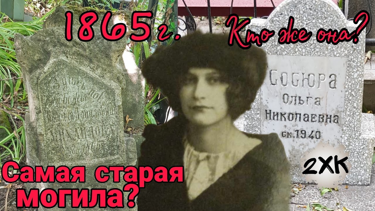 САМАЯ СТАРАЯ МОГИЛА НА ВТОРОМ ХРИСТИАНСКОМ КЛАДБИЩЕ В ОДЕССЕ? КТО ТАКАЯ ОЛЬГА СОСЮРА? + фото 1930-х