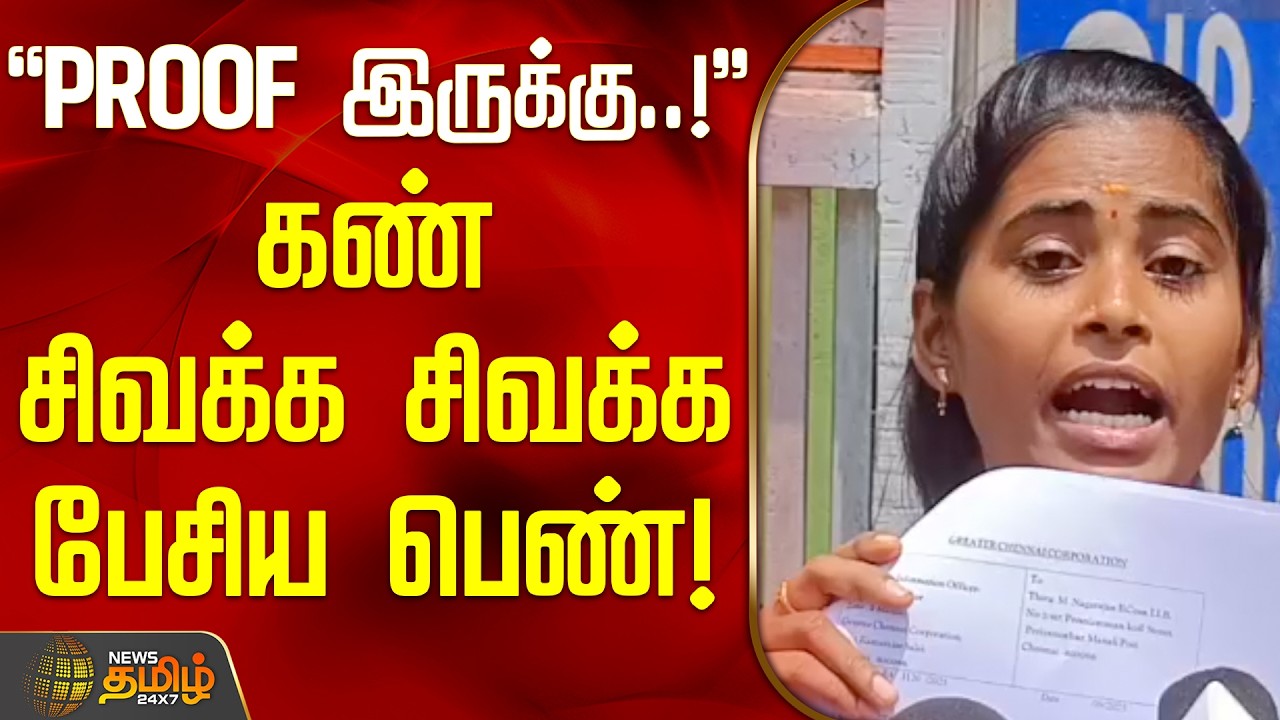 Chennai | Local News | PROOF இருக்கு..! - கண் சிவக்க சிவக்க பேசிய பெண்!