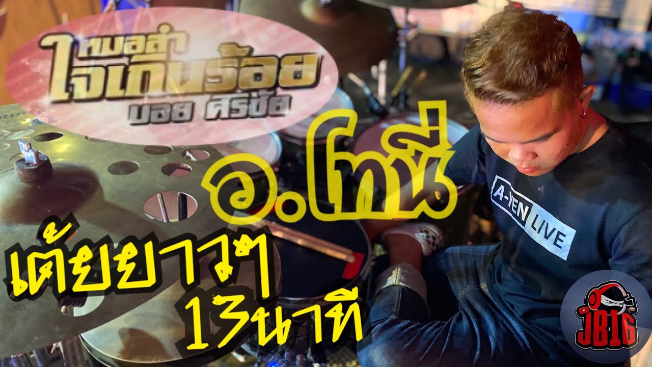 เต้ยยาวๆ13นาที - อ.โทนี่ มือกลอง หมอลำใจเกินร้อย | ฤดูกาลปี 64-65