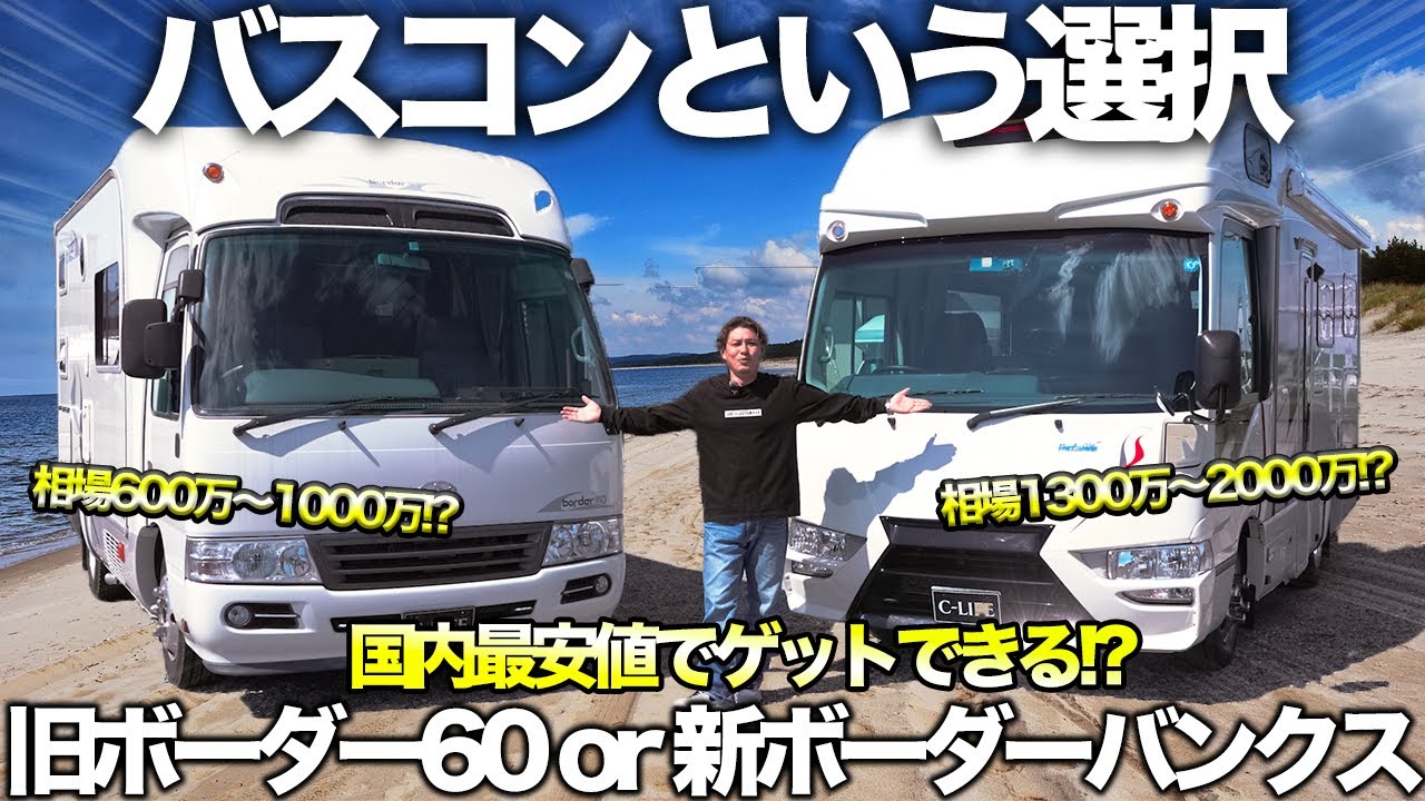 【ナッツRV】最上級モデルのバスコン「ボーダー」の徹底比較！！新型と旧型の良し悪しとは！？