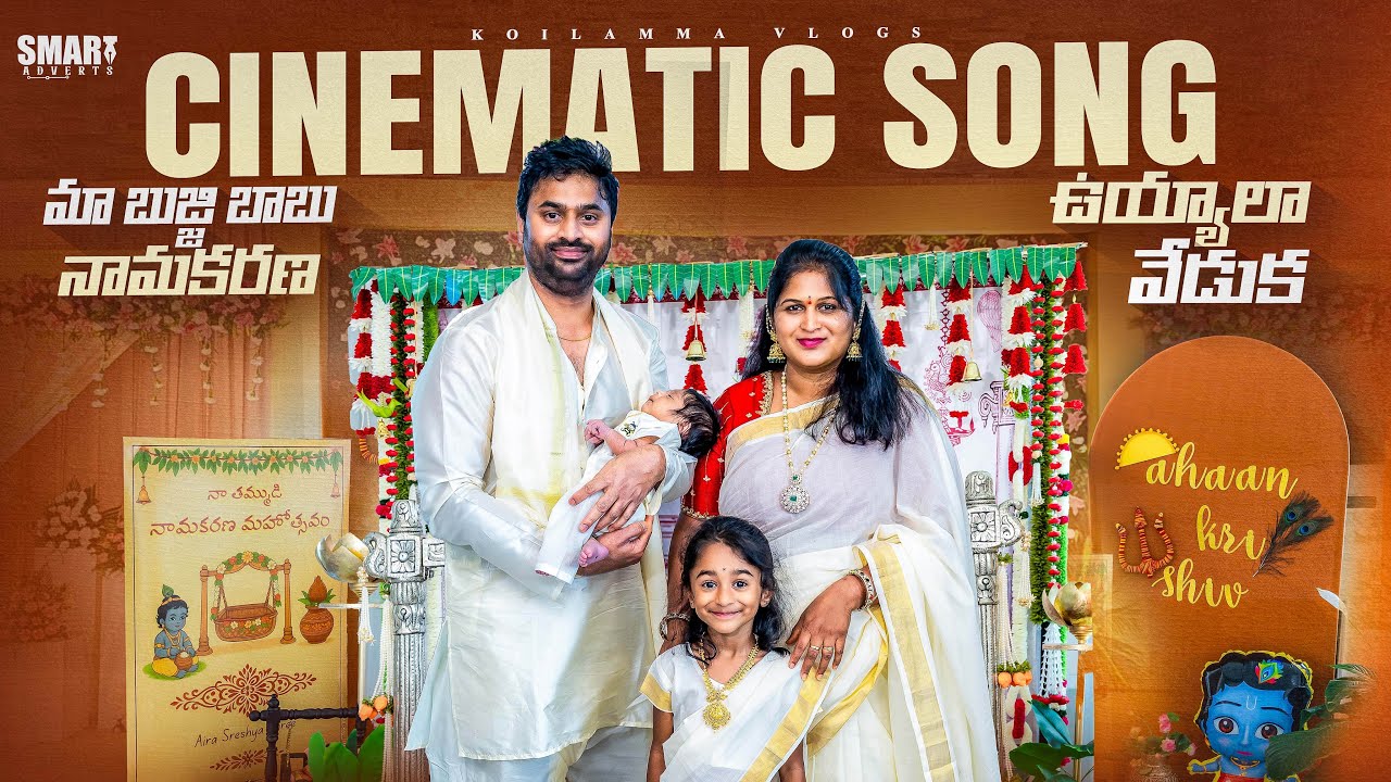 Naming & Cradle Ceremony Cinematic & Customized Song | నామకరణం &  ఉయ్యాలా వేడుక | Koilamma Vlogs