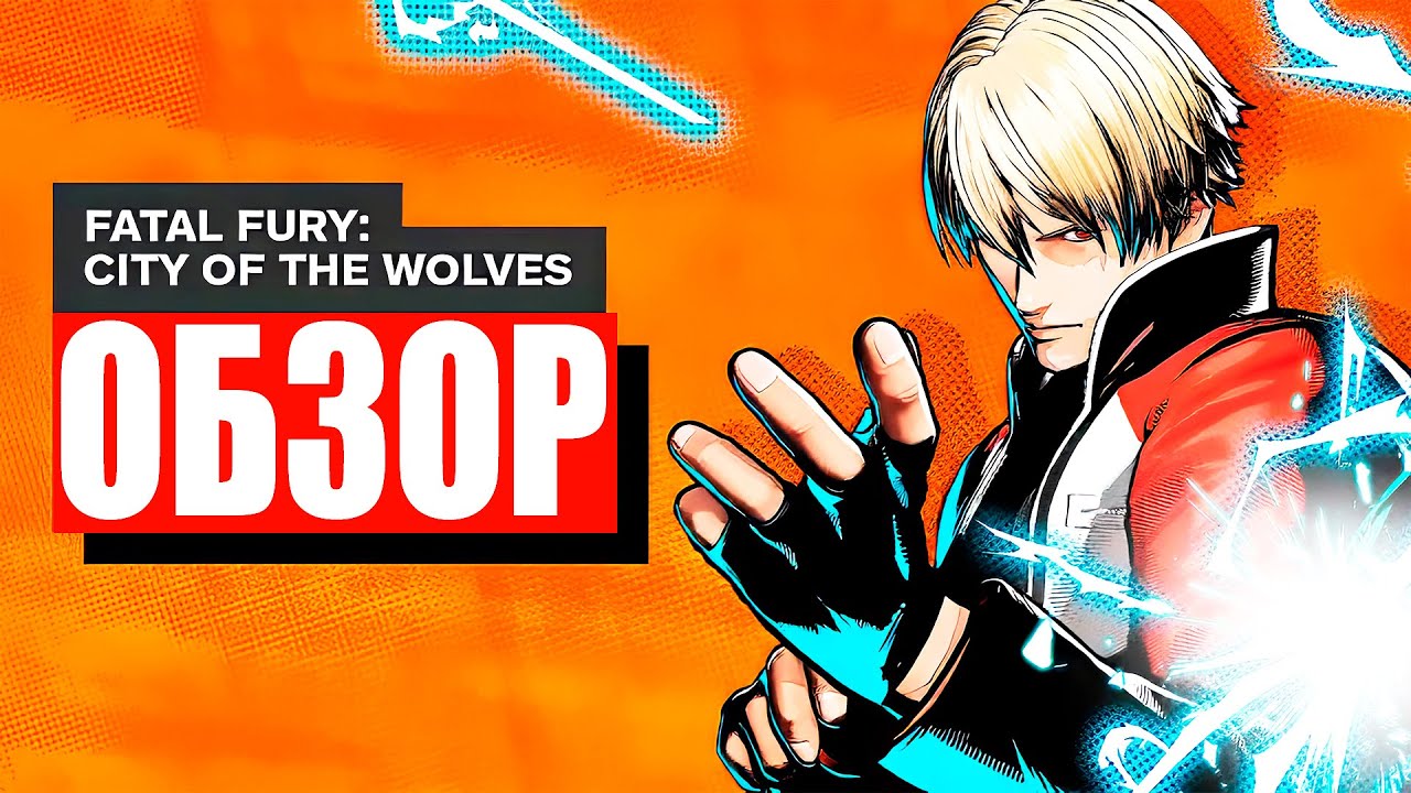 Обзор Fatal Fury: City of the Wolves / Спустя 26 лет FATAL FURY возвращается!
