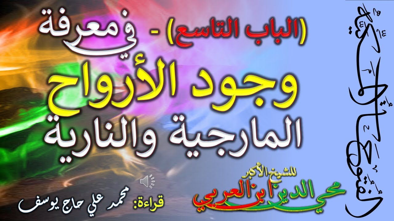 9 - وجود الأرواح المارجية والنارية - الباب التاسع -الفتوحات المكية للشيخ الأكبر محي الدين ابن العربي