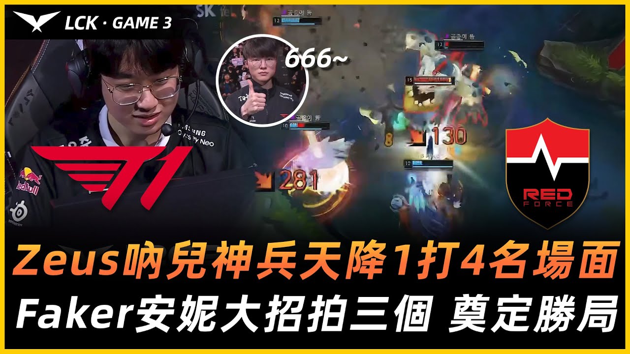 T1 vs NS | Zeus吶兒神兵天降1打4名場面！Faker安妮大招拍三個 奠定勝局！Game 3 - 2023LCK夏季賽精華