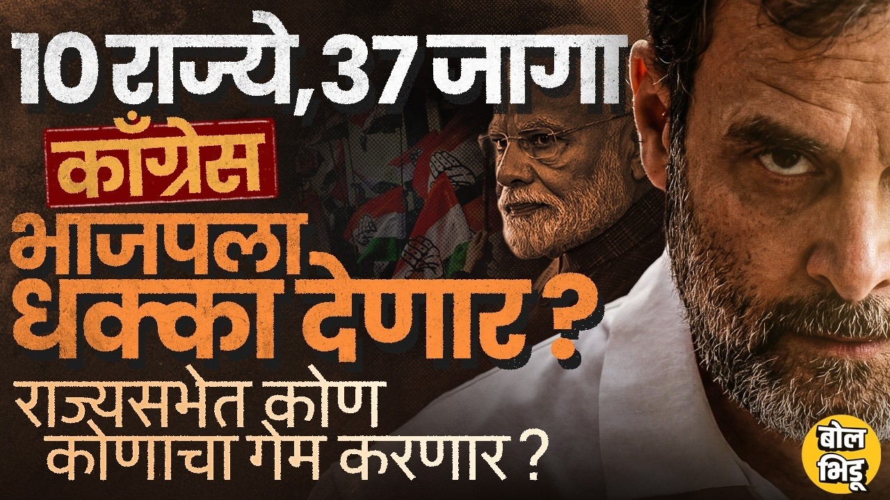 Rajyasabha Election 2026: 10 राज्यातील 37 जागांसाठी निवडणूक, NDA की India Alliance कोण वरचढ ठरणार ?
