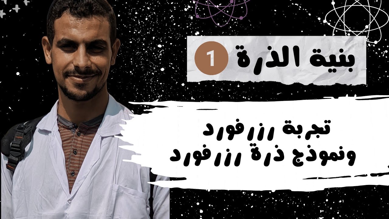 حلقة 3 | كيمياء ثانية ثانوي - تجربة رزرفورد ونموذج ذرة رزرفورد