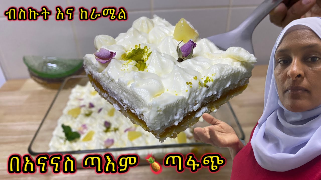 ያለ ፍርኖ ዱቄት ያለ ኦቭን በቀላሉ እቤት ውስጥ በብስኩት እና በከራሜል በአናናስ ጣእም የተዘጋጀ ቆንጆ ጣፋጭ |No bake/ sweet things recipe!