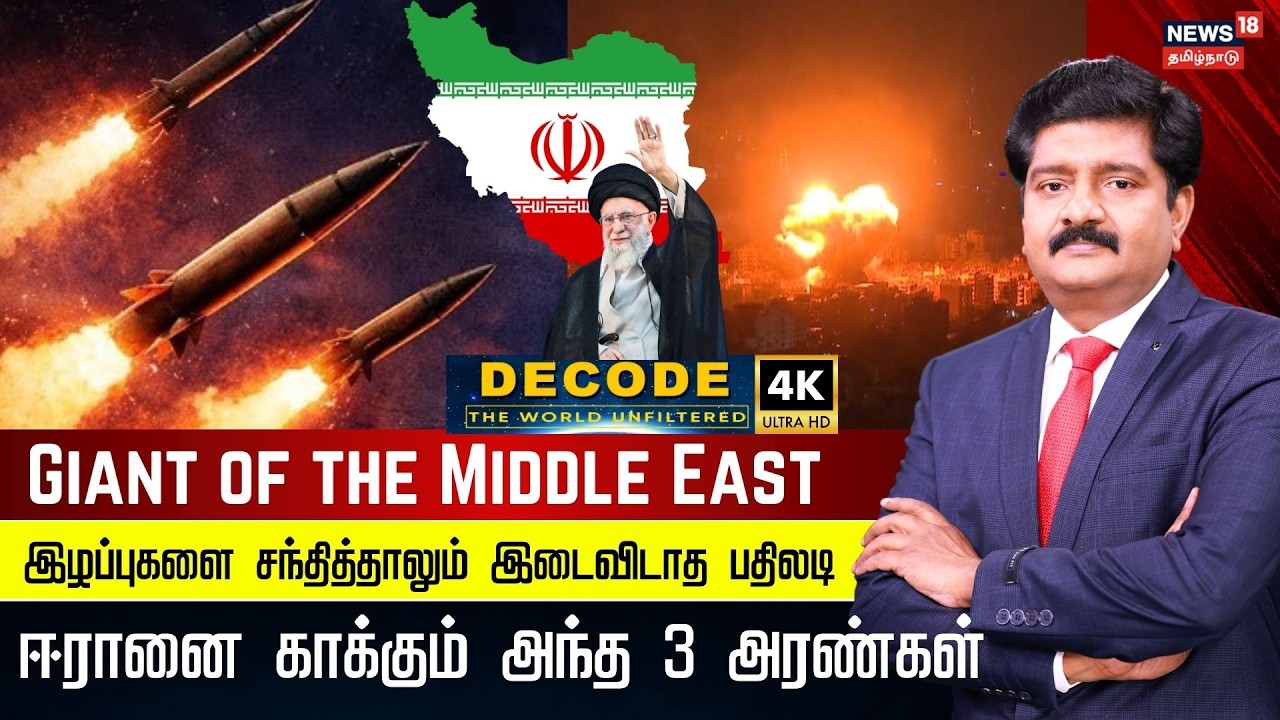 DECODE | Iran’s Defence Power Explained | ஈரானை காக்கும் அந்த 3 அரண்கள் | Israel Iran War |4K | N18G