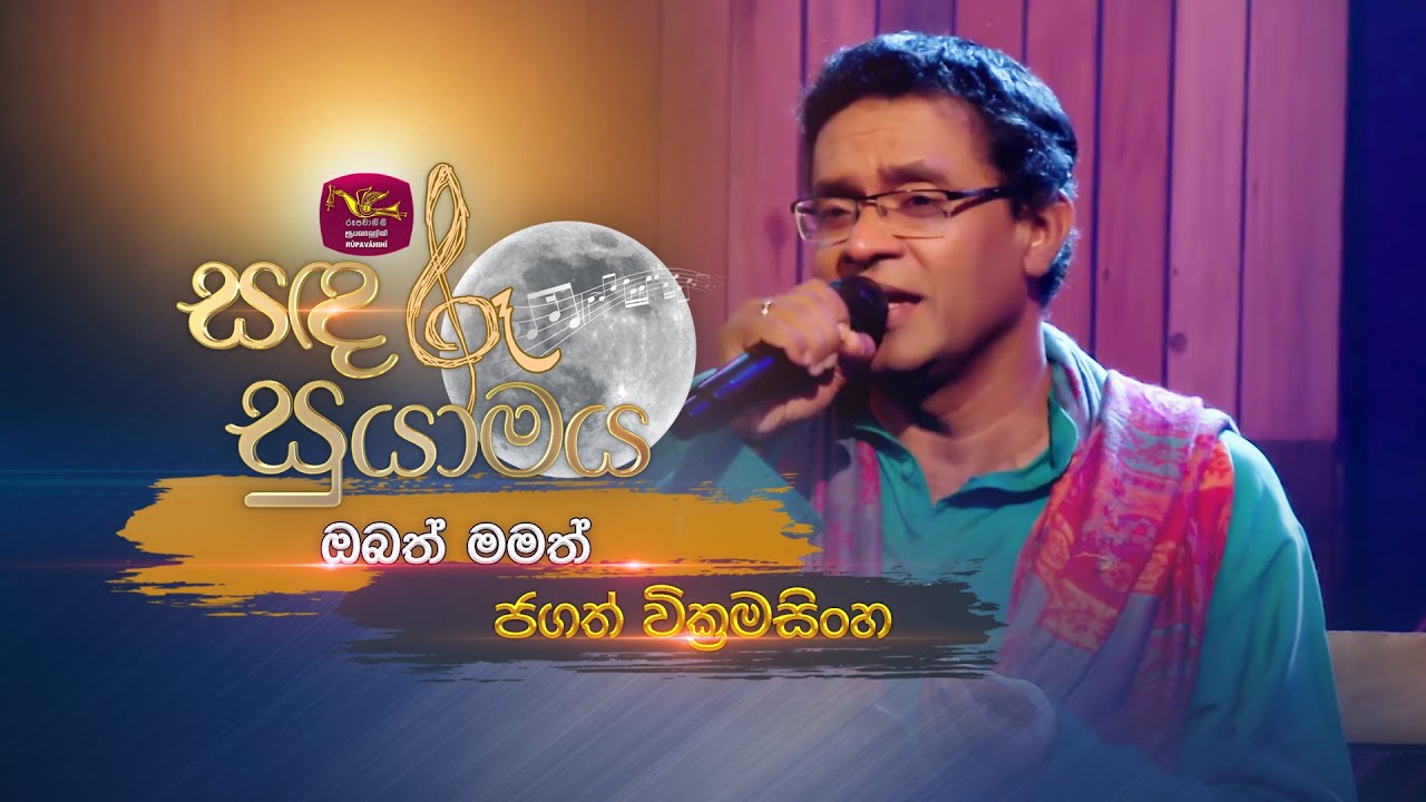 Obath Mamath | ඔබත් මමත්  | Jagath Wickramasinghe | @RooTunes