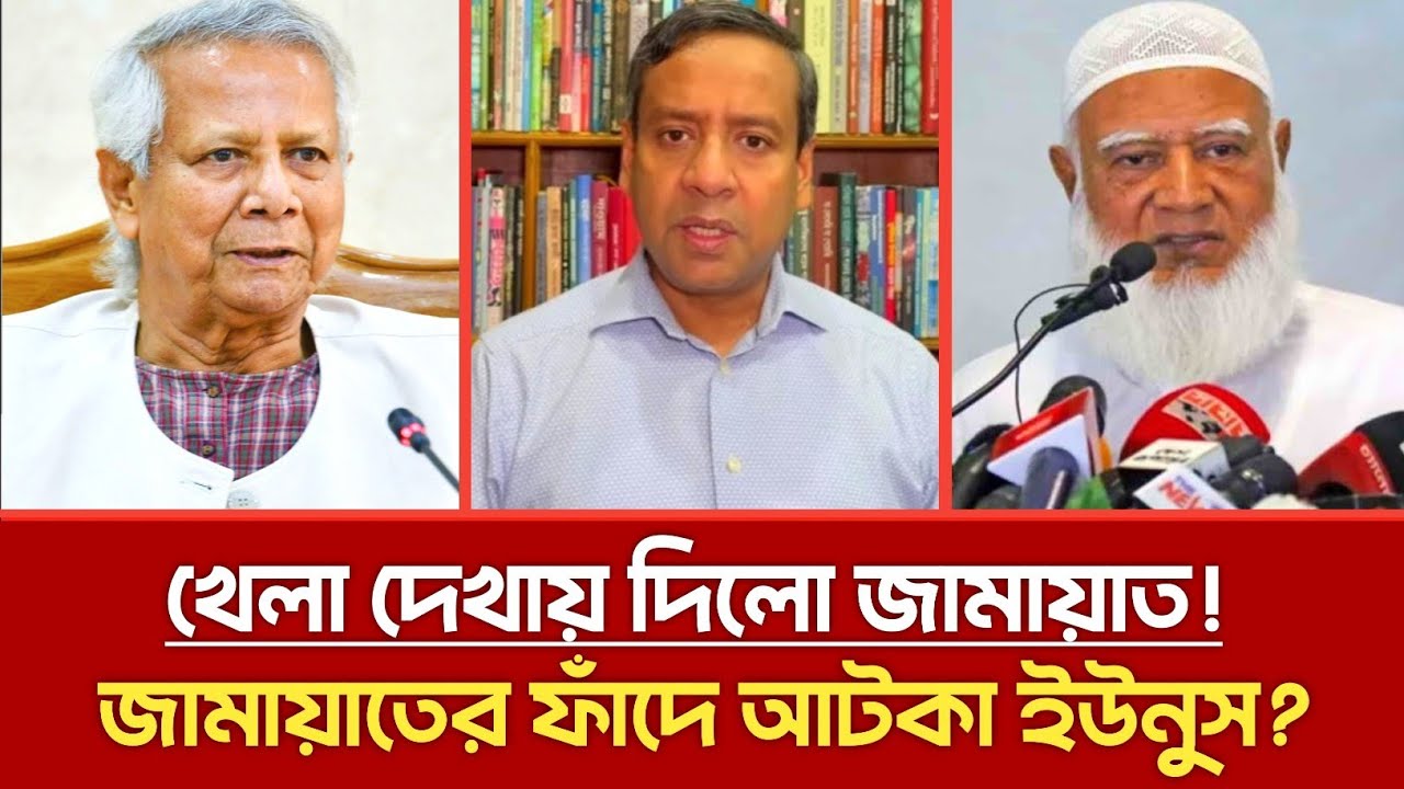খেলা দেখায় দিলো জামায়াত | জামায়াতের ফাঁদে আটকা ইউনুস | Golam Maula Rony | Jamaat | Bnp | talkshow