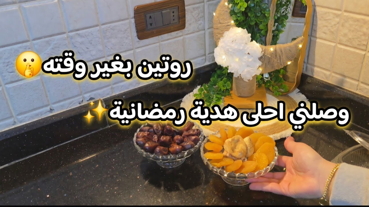 روتين متنوع🏠أجواء رمضانية✨️ تكريزة رمضان ..الشام بالليل وأجواء استقبال الشهر الفضيل🌙طبختي بهاليوم👌