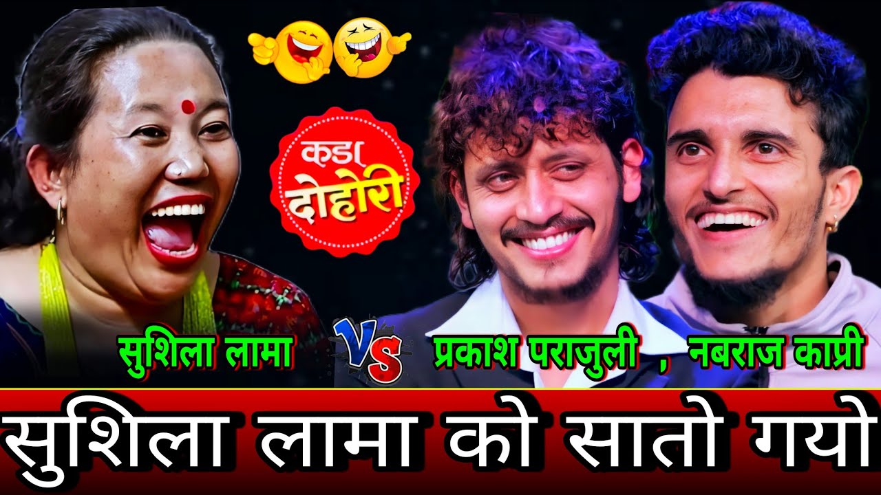 🤣भाले ले सुशिला लामा को एसरी सातो खाइदिय😜 New Live Dohori | Nabaraj Kapri vs Sushila Lama, Prakash